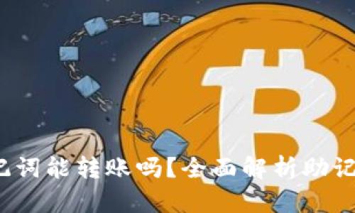 TP钱包：只有助记词能转账吗？全面解析助记词与转账的关系