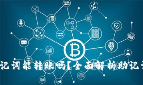 TP钱包：只有助记词能转账吗？全面解析助记词与转账的关系