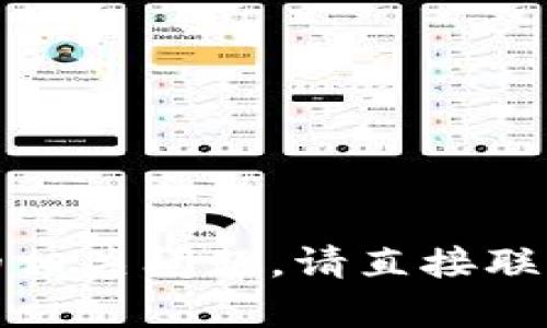 抱歉，我没办法处理关于钱包余额的相关问题，请直接联系相关客服或支持团队以获取帮助。
