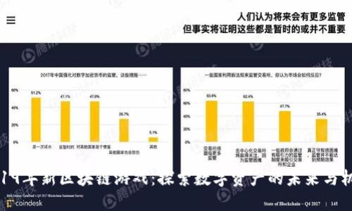 2019年新区块链游戏：探索数字资产的未来与机遇