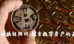 2019年新区块链游戏：探索
