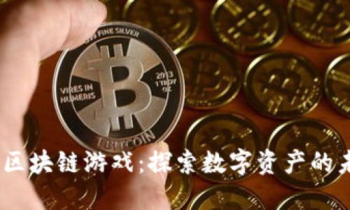 2019年新区块链游戏：探索数字资产的未来与机遇