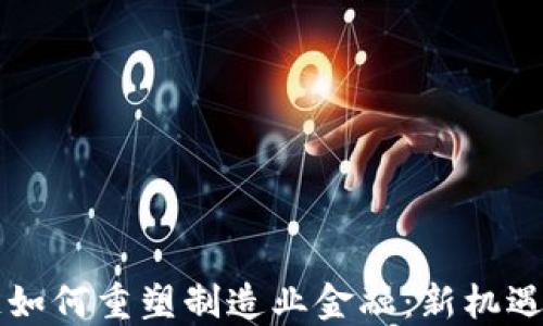 
区块链如何重塑制造业金融：新机遇与挑战