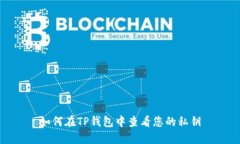 如何在TP钱包中查看您的私