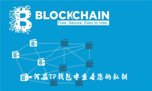 如何在TP钱包中查看您的私钥