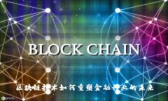 区块链技术如何重塑金融