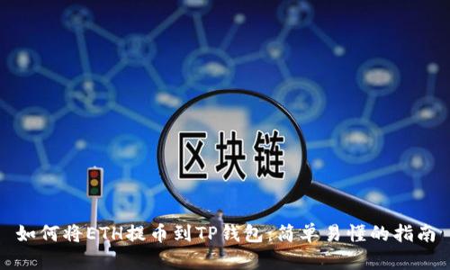 如何将ETH提币到TP钱包：简单易懂的指南