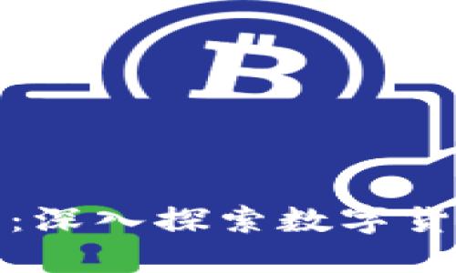 tP钱包使用感受：深入探索数字货币的便利与挑战