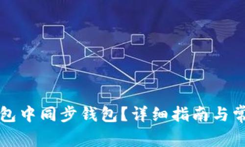 如何在TP钱包中同步钱包？详细指南与常见问题解答