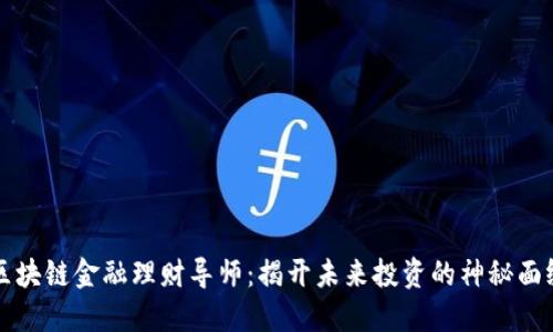 区块链金融理财导师：揭开未来投资的神秘面纱
