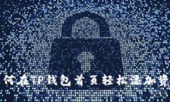 如何在TP钱包首页轻松添加