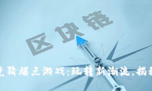 抖音区块链竞猜爆点游戏：玩转新潮流，揭秘玩法与策略