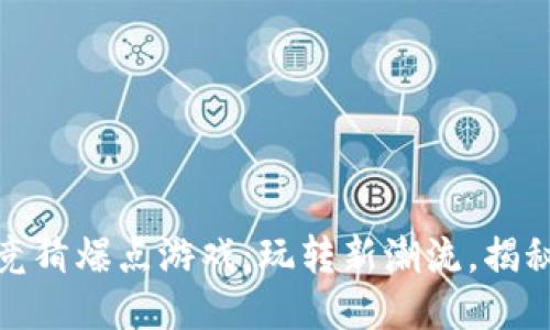 抖音区块链竞猜爆点游戏：玩转新潮流，揭秘玩法与策略