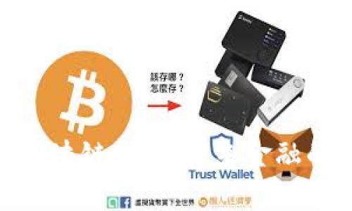 金融学智能与区块链金融：未来金融的智能转型之路