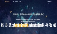 金融学智能与区块链金融