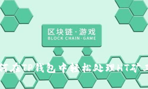 如何在TP钱包中轻松处理HT矿工费
