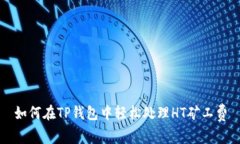 如何在TP钱包中轻松处理