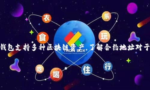 这个话题涉及到区块链技术和加密货币，特别是Tether的TP钱包。这个钱包支持多种区块链资产，了解合约地址对于进行交易和管理资产至关重要。以下是一个的和大纲，以及相关的问题。


TP钱包：快速获取合约地址的终极指南