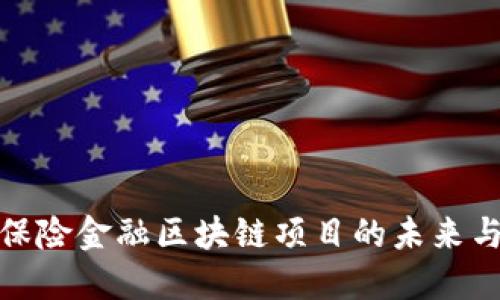 银行保险金融区块链项目的未来与挑战