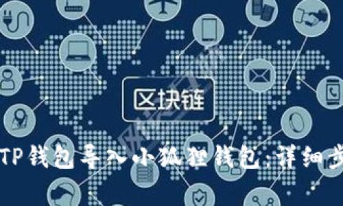 ### 如何将TP钱包导入小狐狸钱包：详细步骤与注意事项
