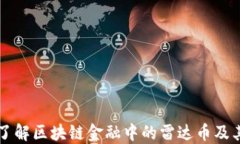 深入了解区块链金融中的