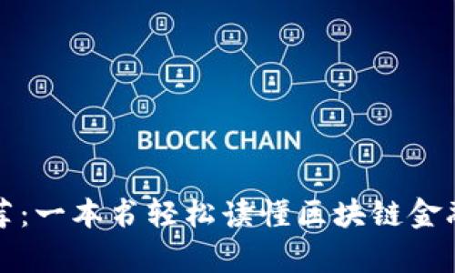 豆瓣推荐：一本书轻松读懂区块链金融的奥秘