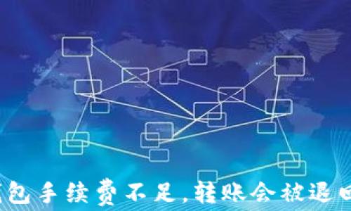 
TP钱包手续费不足，转账会被退回吗？