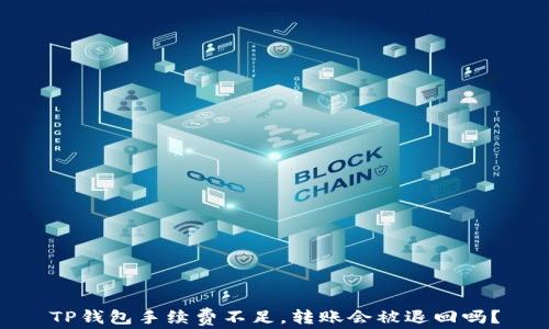 
TP钱包手续费不足，转账会被退回吗？
