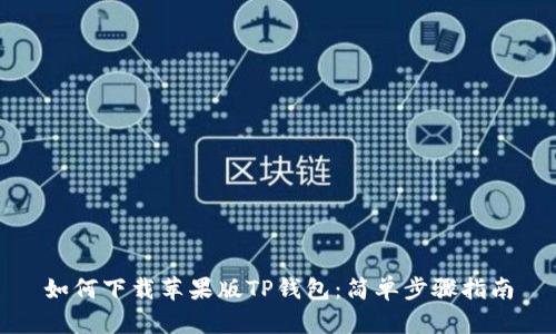 如何下载苹果版TP钱包：简单步骤指南