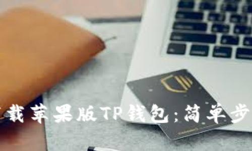 如何下载苹果版TP钱包：简单步骤指南