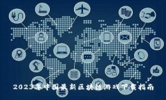 2023年中国最新区块链游戏