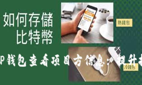 如何通过TP钱包查看项目方信息: 提升投资安全性