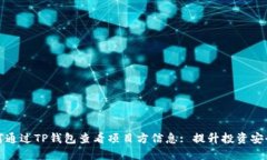 如何通过TP钱包查看项目方