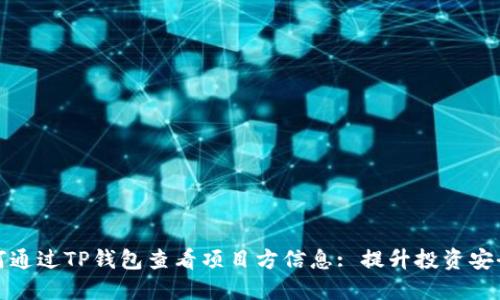 如何通过TP钱包查看项目方信息: 提升投资安全性