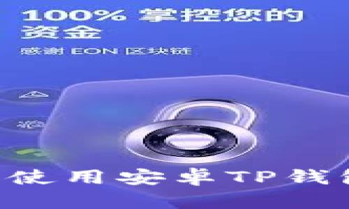 如何下载和使用安卓TP钱包：终极指南