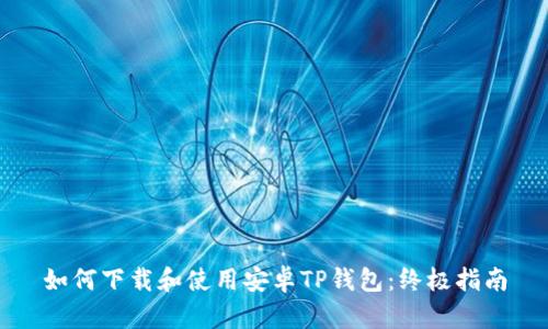 如何下载和使用安卓TP钱包：终极指南