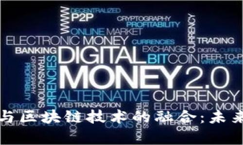 解析金融工具与区块链技术的融合：未来的金融新生态