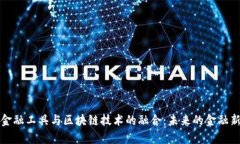 解析金融工具与区块链技