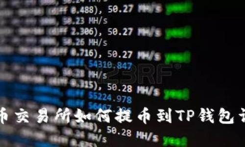 火币交易所如何提币到TP钱包详解