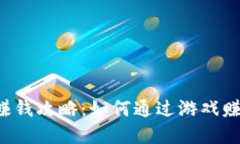 区块链游戏赚钱攻略：如
