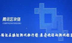 2023年腾讯区块链游戏排行