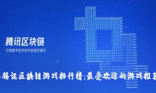 2023年腾讯区块链游戏排行榜：最受欢迎的游戏推荐与分析