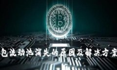 TP钱包流动池消失的原因及