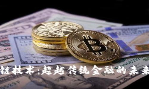 区块链技术：超越传统金融的未来趋势