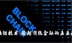 区块链技术：超越传统金