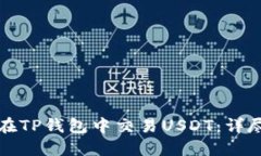 如何在TP钱包中交易USDT：