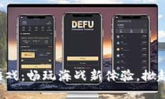 战舰区块链游戏：畅玩海