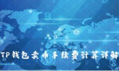 TP钱包卖币手续费计算详解