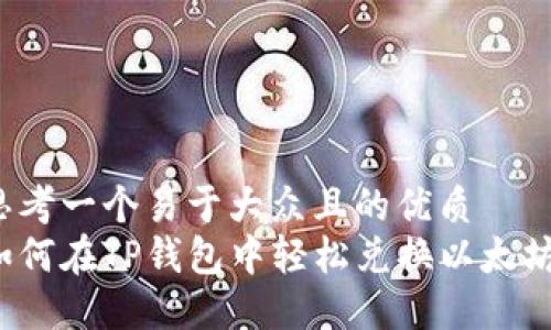 思考一个易于大众且的优质
如何在TP钱包中轻松兑换以太坊？