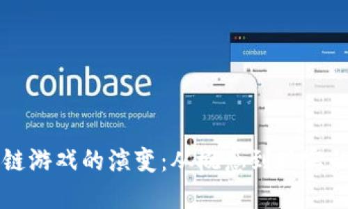 区块链游戏的演变：从概念到现实的探索
